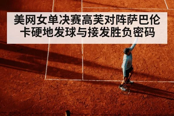 美网女单决赛高芙对阵萨巴伦卡硬地发球与接发胜负密码 - leyu.com