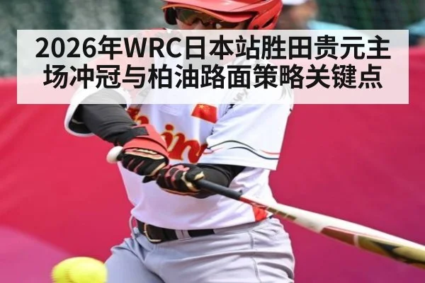 2026年WRC日本站胜田贵元主场冲冠与柏油路面策略关键点(leyu.com)